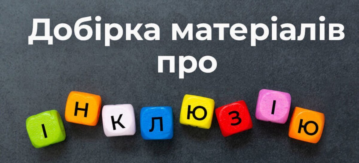 Інклюзія в українській освіті: добірка матеріалів