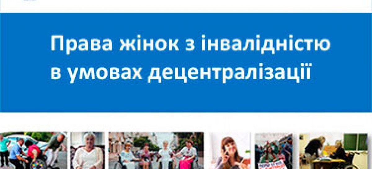 Проєкт «Права жінок з інвалідністю в умовах децентралізації»