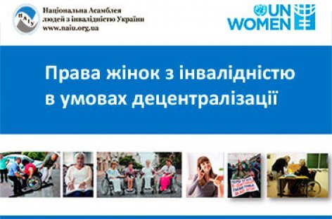 Проєкт «Права жінок з інвалідністю в умовах децентралізації»
