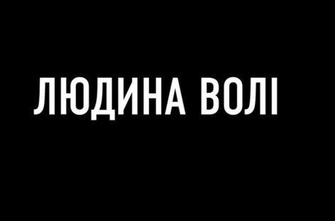 Валерій Сушкевич у стрічці “Людина волі” (трейлер)