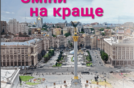 Зміни на краще.  Міжнародна фундація SOFT tulip в Україні 2006-2019