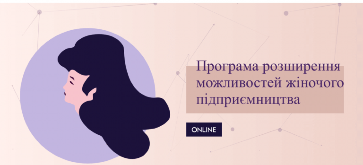 Програма розширення можливостей жіночого підприємництва