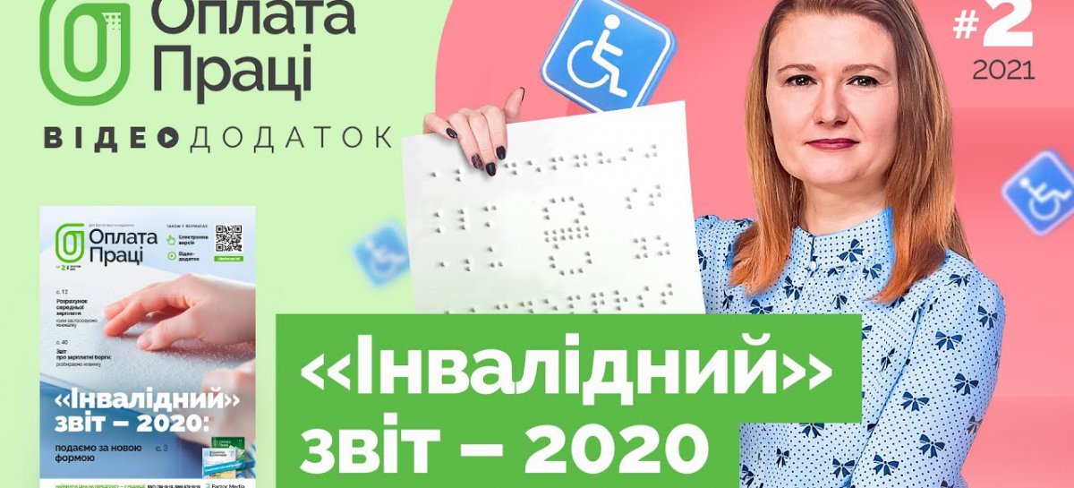 «Инвалидный» отчет — 2020: подаем по новой форме