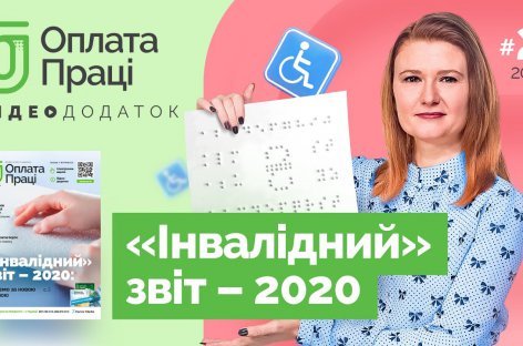 «Инвалидный» отчет — 2020: подаем по новой форме