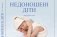 Національна Асамблея людей з інвалідністю України презентує видання «Недоношені діти»