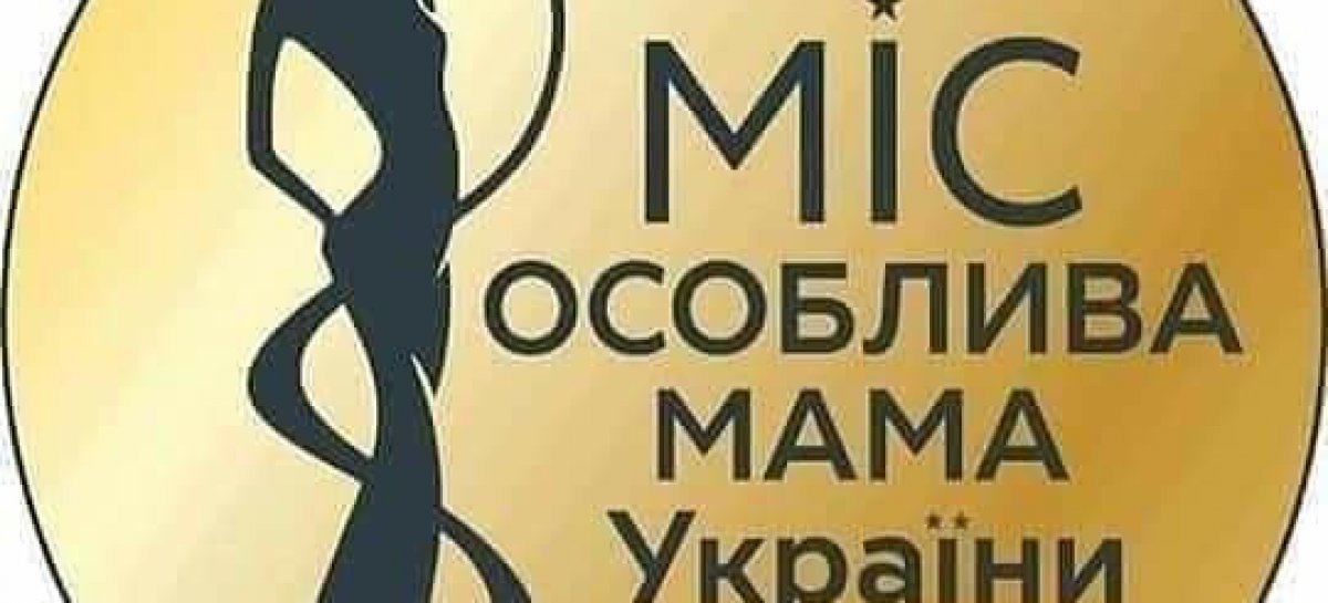 СТАРТУВАВ ЩОРІЧНИЙ КОНКУРС “МІС ОСОБЛИВА МАМА УКРАЇНИ”