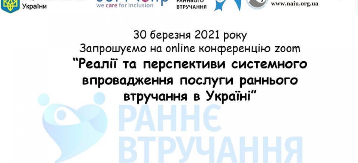 Візьміть участь в онлайн конференції «Реалії та перспективи системного впровадження послуги раннього втручання в Україні»