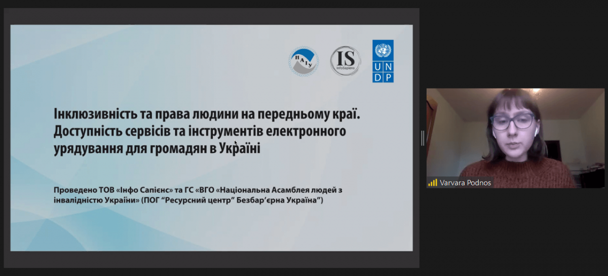 Презентація дослідження «Інклюзивність та права людини на передньому краї»