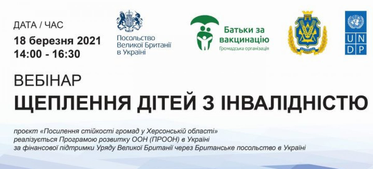 Відбудеться вебінар «Щеплення дітей з інвалідністю»