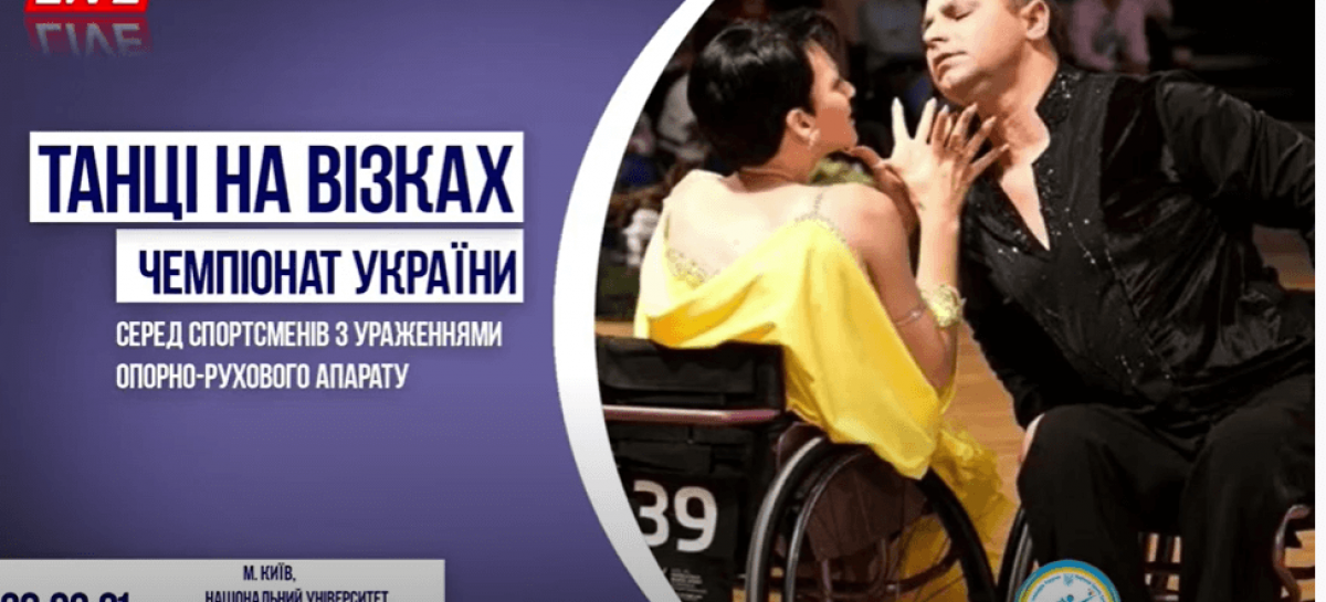 З 27 по 28 лютого в Києві відбувся чемпіонат України зі спортивних танців на візках