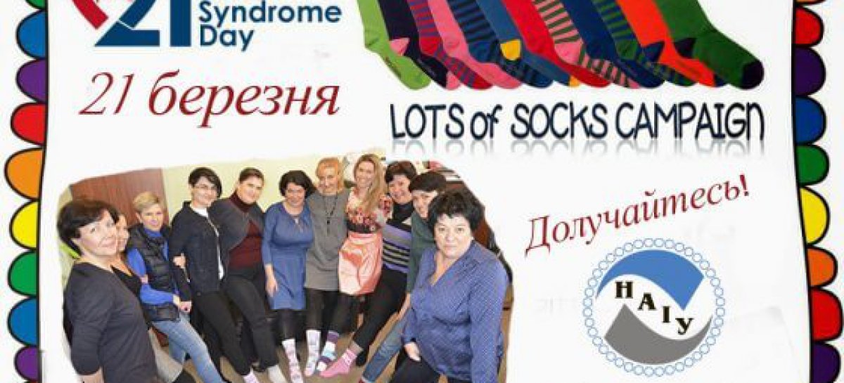 З 16 по 22 березня! Вдягни кольорові шкарпетки! Долучись до всесвітньої акції – флешмобу «LOTS OF SOCKS»