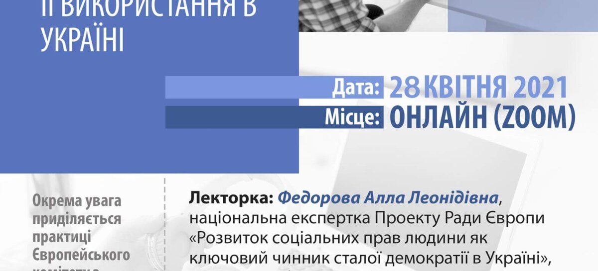 Перенесення дати онлайн-тренінгу для представників неурядових організацій з Європейської соціальної хартії та її використання в Україні.  Нова дата – 28 квітня 2021 року