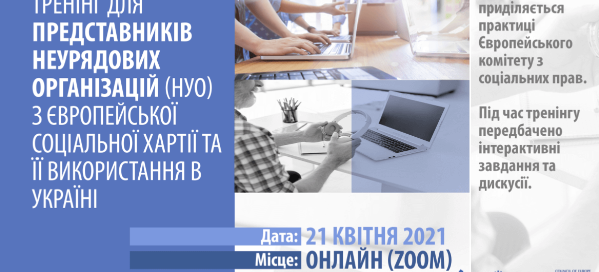 Тренінг з Європейської соціальної хартії та її використання в Україні