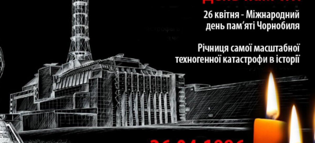 35-ті роковини трагедії: сьогодні – День пам’яті про аварію на Чорнобильській АЕС