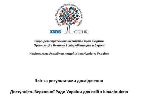 Звіт за результатами дослідження “Доступність Верховної Ради України для осіб з інвалідністю
