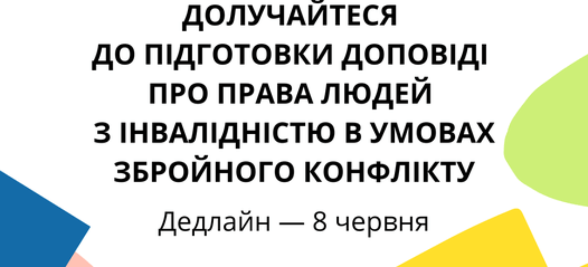 Моніторингова місія ООН з прав людини запрошує долучитися до підготовки доповіді про права людей з інвалідністю в умовах збройного конфлікту