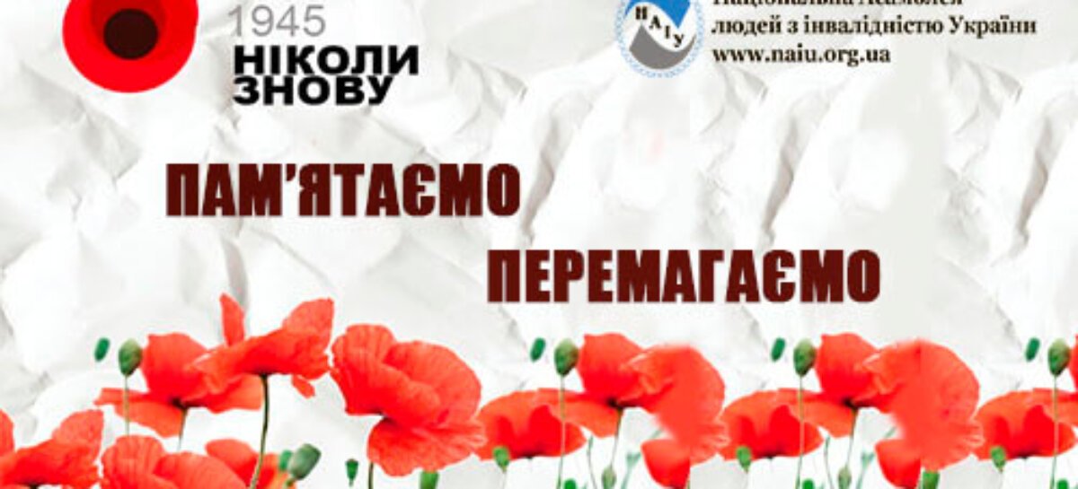 День пам’яті та примирення «1939-1945 Пам’ятаємо. Перемагаємо»