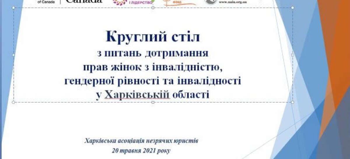 Круглий стіл, присвячений питанням правового захисту прав жінок з інвалідністю у Харківській області