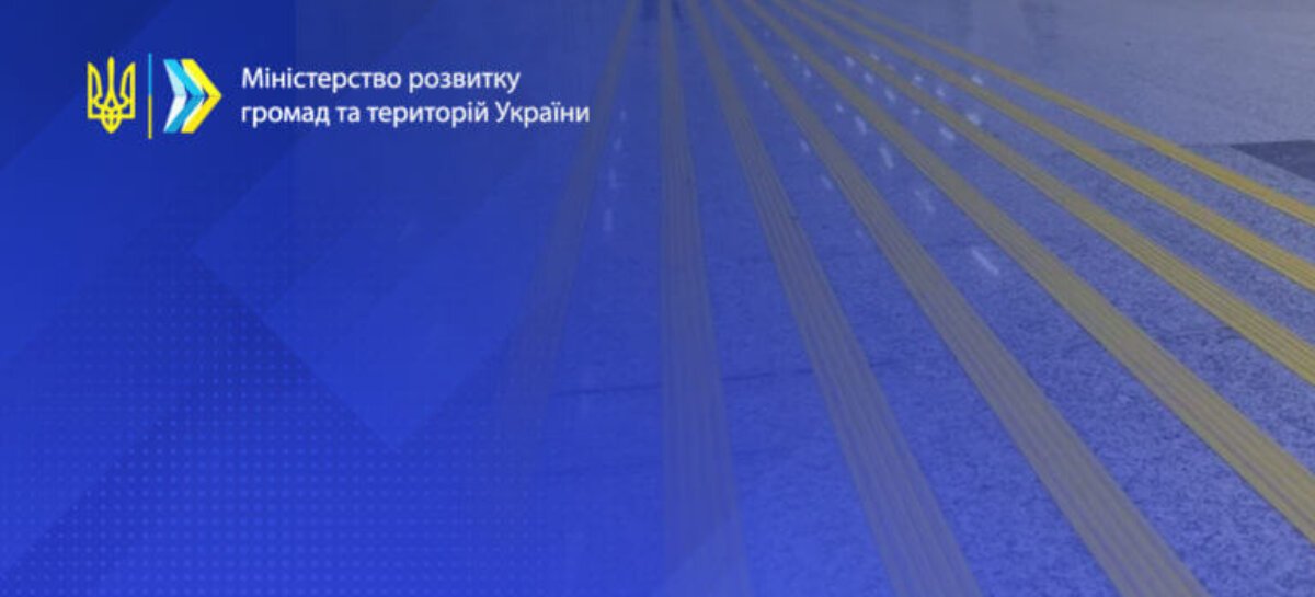 Олексій Чернишов: В Україні запроваджено щорічний моніторинг безбар’єрності об’єктів та послуг