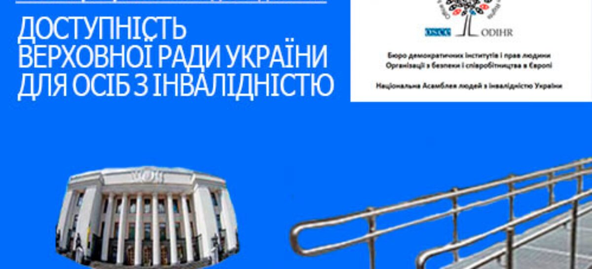 У День боротьби за права осіб з інвалідністю, який світова спільнота відзначає сьогодні, 5 травня, презентуємо звіт за результатами дослідження «Доступність Верховної Ради України для осіб з інвалідністю»