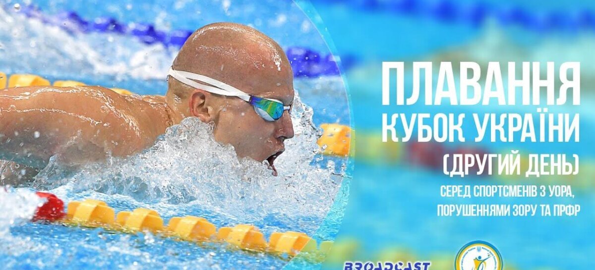 Паралімпійське плавання: другий день кубку України