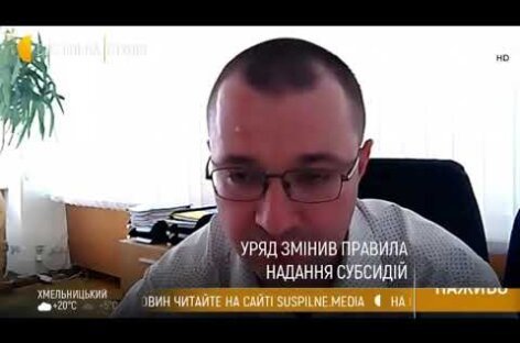 Віталій Музиченко в ефірі телеканалу “UA: Перший” розповів про правила надання субсидій