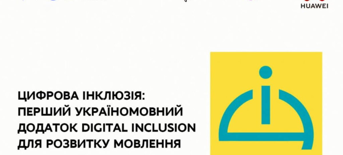 Презентовано перший україномовний мобільний застосунок для розвитку мовлення