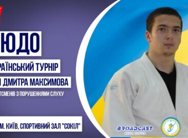 Всеукраїнський турнір з дзюдо пам’яті Дмитра Максимова