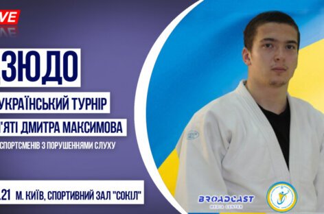 Всеукраїнський турнір з дзюдо пам’яті Дмитра Максимова