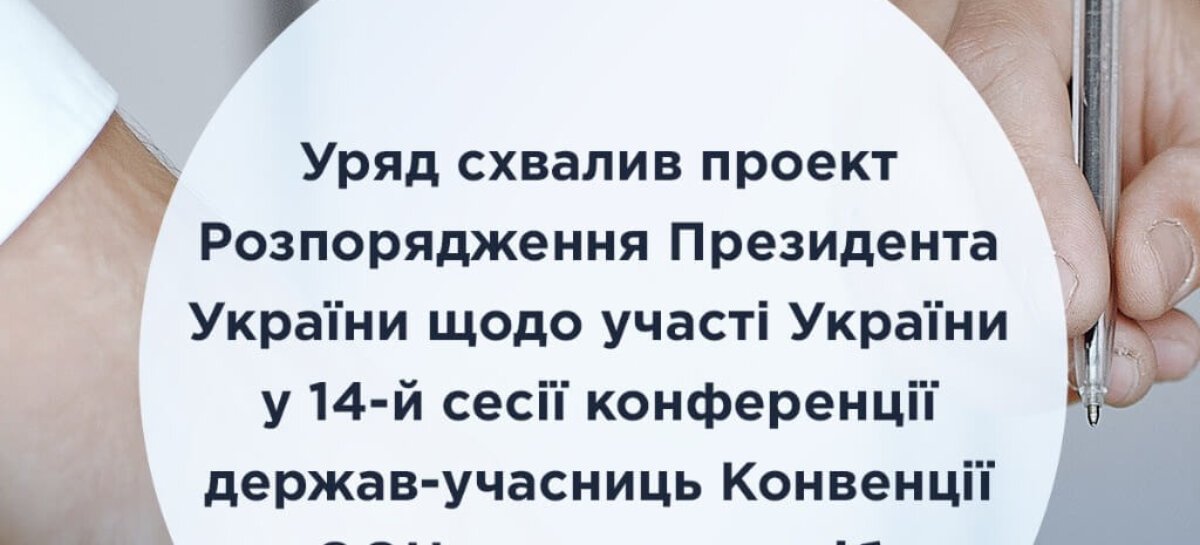 Уряд схвалив проект Розпорядження Президента України щодо участі України у 14-й сесії конференції держав-учасниць Конвенції ООН про права осіб з інвалідністю