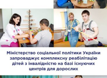 Міністерство соціальної політики України запроваджує комплексну реабілітацію дітей з інвалідністю на базі існуючих центрів для дорослих