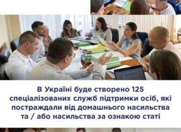 В Україні буде створено 125 спеціалізованих служб підтримки осіб, які постраждали від домашнього насильства та / або насильства за ознакою статі