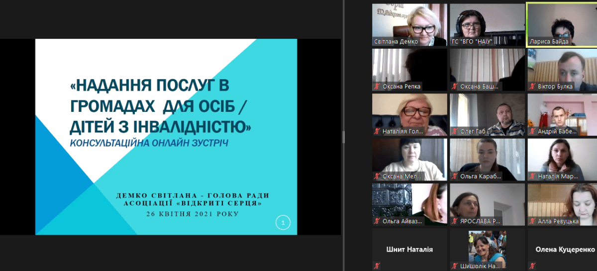 Продовжуємо співпрацю з пілотними громадами: консультаційна онлайн зустріч «Надання послуг в громадах для осіб/ дітей з інвалідністю»