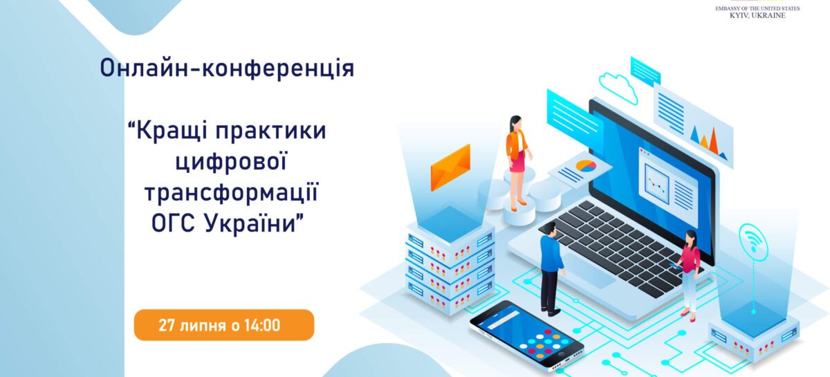 Онлайн-конференція “Кращі практики цифрової трансформації ОГС України”