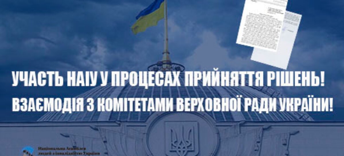 Взаємодія із комітетами Верховної Ради України. Участь НАІУ у засіданнях робочих груп