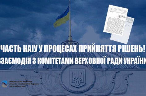 Взаємодія із комітетами Верховної Ради України. Участь НАІУ у засіданнях робочих груп