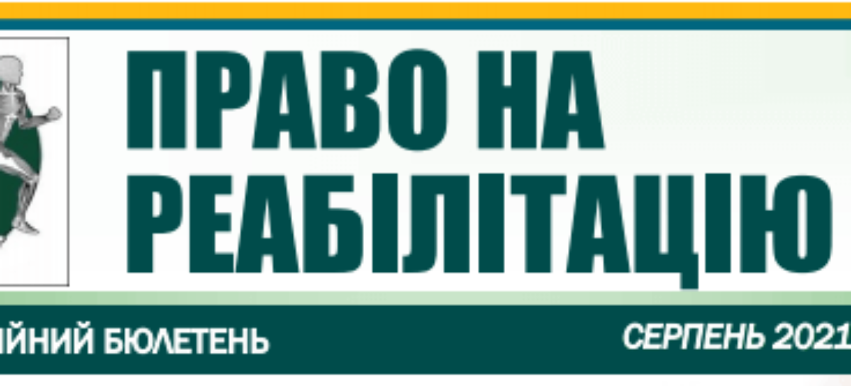 Презентуємо черговий бюлетень «Право на реабілітацію» за серпень