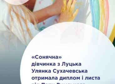 “Сонячна” дівчинка з Луцька Улянка Сухачевська отримала диплом і листа від Папи Римського