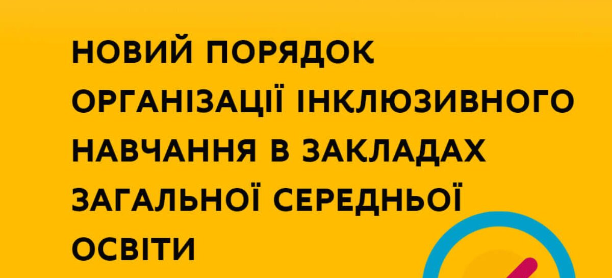 УРЯД ЗАТВЕРДИВ НОВИЙ ПОРЯДОК ОРГАНІЗАЦІЇ ІНКЛЮЗИВНОГО НАВЧАННЯ В ЗАКЛАДАХ ЗАГАЛЬНОЇ СЕРЕДНЬОЇ ОСВІТИ