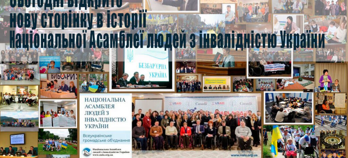 Сьогодні відкрито нову сторінку в історії  Національної Асамблеї людей з інвалідністю України