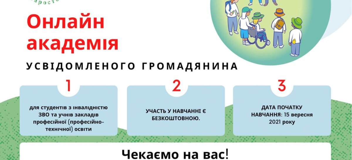 Оголошено набір учасників і учасниць на Всеукраїнську онлайн академію усвідомленого громадянина для студентів з інвалідністю ЗВО та учнів закладів професійної (професійно-технічної) освіти.