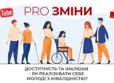 PRO Зміни: доступність та інклюзія – як реалізувати себе молоді з інвалідністю?