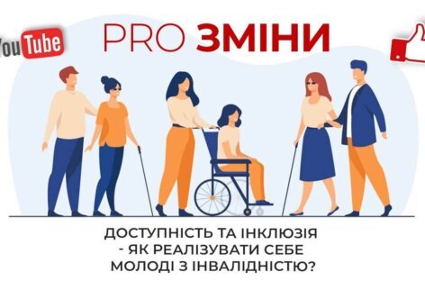 PRO Зміни: доступність та інклюзія – як реалізувати себе молоді з інвалідністю?