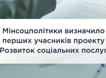 Мінсоцполітики визначило перших учасників проекту „Розвиток соціальних послуг”