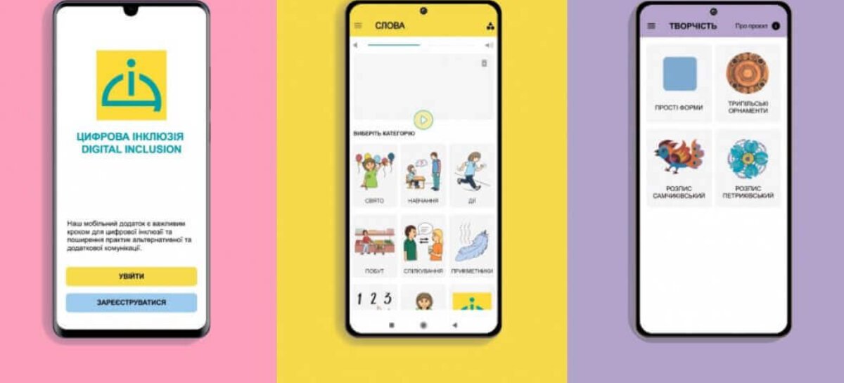 Перший україномовний мобільний додаток Digital Inclusion для  спілкування та розвитку творчості