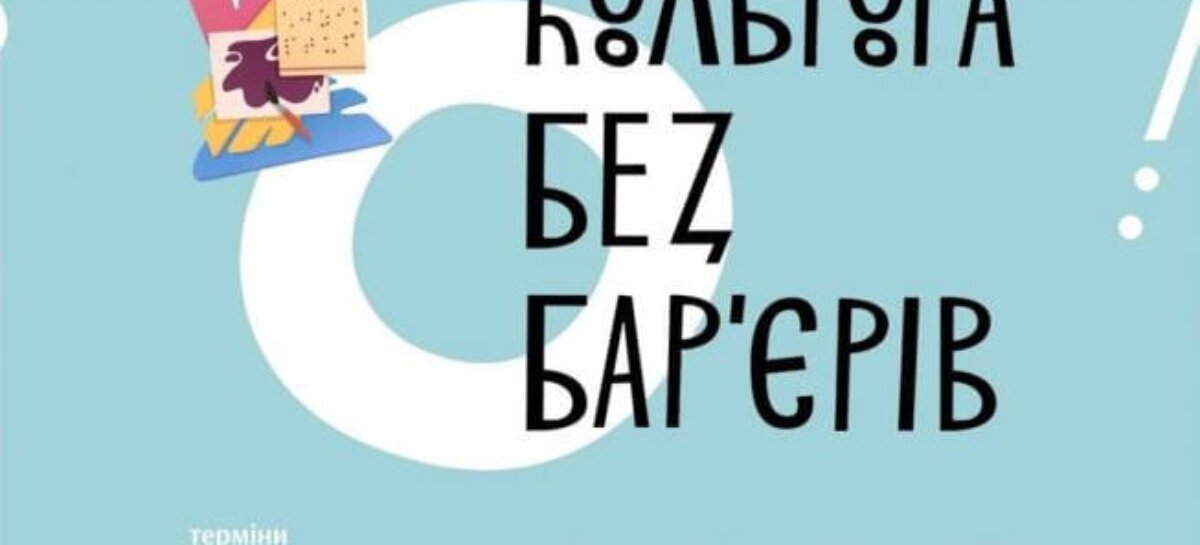 УКФ приймає проєктні заявки на програму «Культура без бар’єрів»