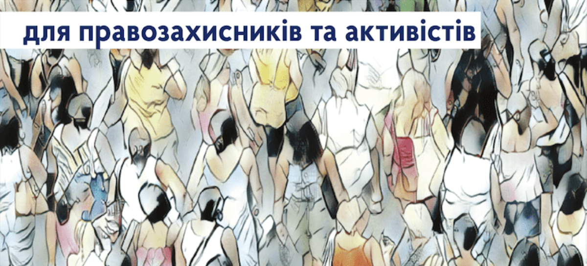 Асоціація УМДПЛ підготувала корисний та життєво необхідний посібник – “Порадник з особистої безпеки для правозахисників та активістів”