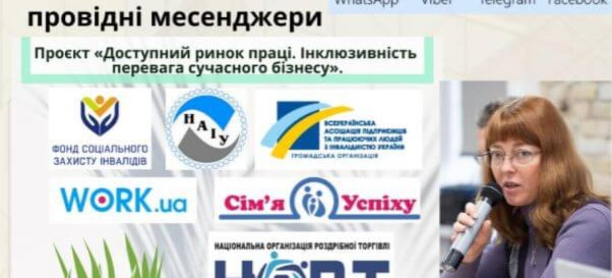 Запрошуємо на онлайн вебінар «Віддалена робота: як організувати комунікації з клієнтами через провідні месенджери та що таке чат-боти»