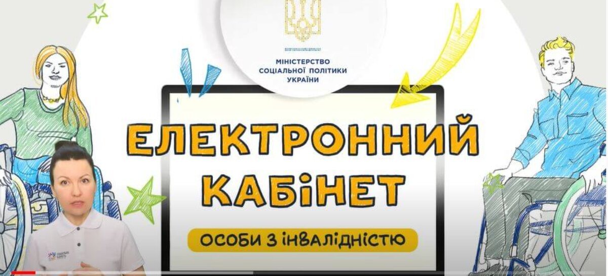 Електронний кабінет особи з інвалідністю