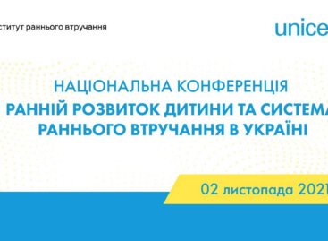 Національна конференція „Ранній розвиток дитини та система раннього втручання в Україні” (ВІДЕО)
